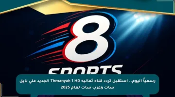 رسمياً اليوم.. استقبل تردد قناة ثمانية Thmanyah 1 HD الجديد على نايل سات وعرب سات لعام 2025
